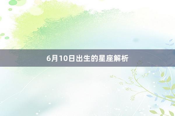 6月10日出生的星座解析